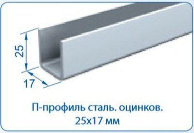 Mantion П-профіль сталь оцинк. 25х17х1,25мм, 2000мм