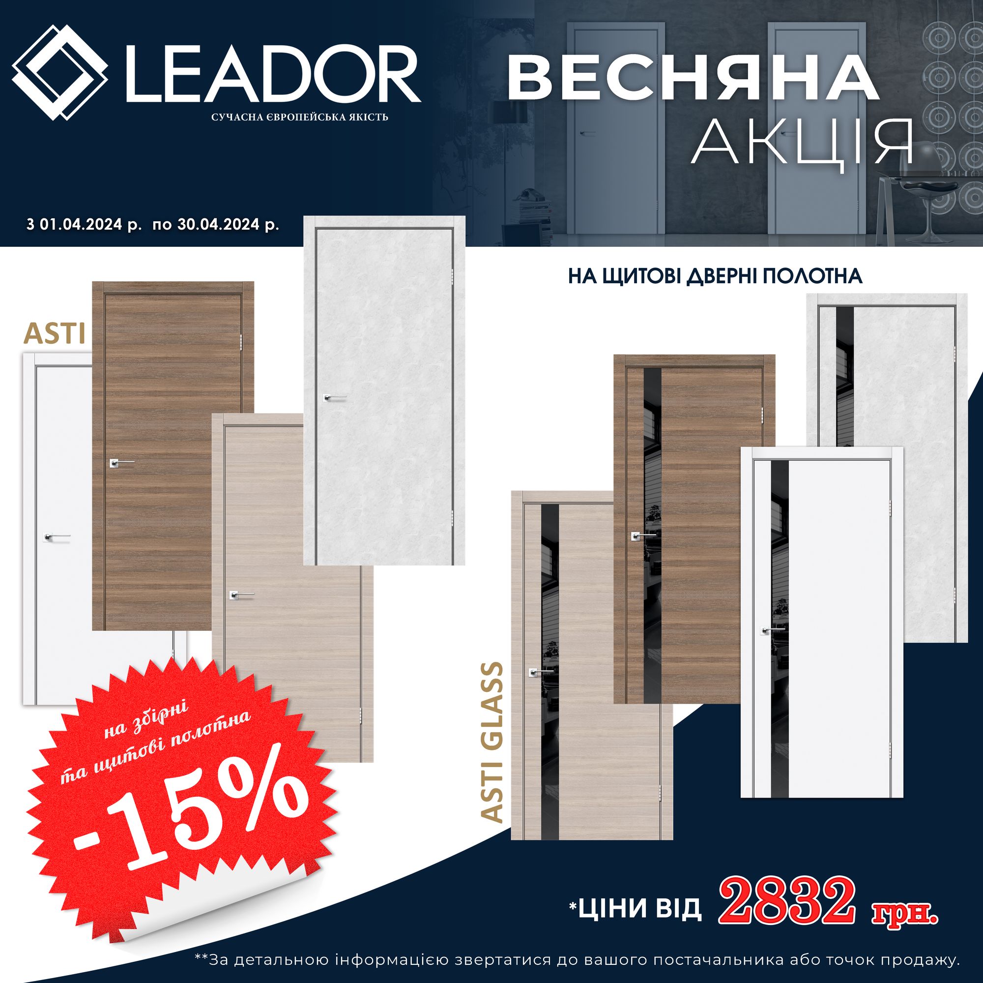 Весенняя акция на дверные полотна LEADOR с 01.04.2024 по 30.04.2024 г.